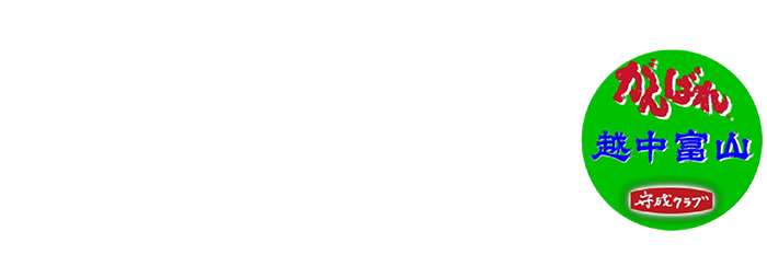 がんばれ　越中富山　守成クラブ